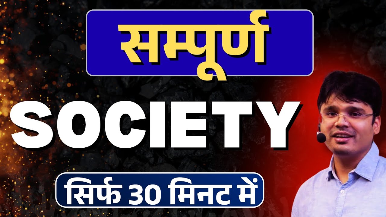 UPPCS Mains: सम्पूर्ण सोसाइटी सिर्फ 30 मिनट में #uppcsmains2025 #uppcsgs1society #edmaitreyamains