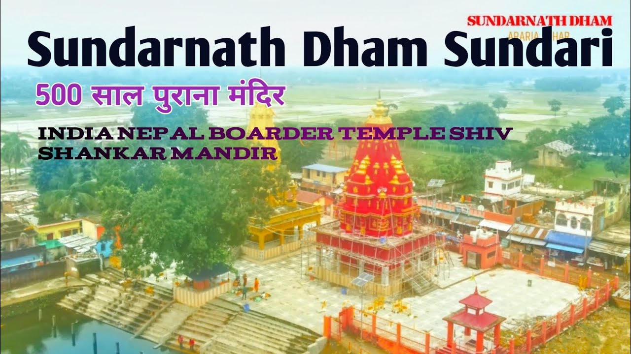 महादेव शिव शंकर मंदिर || Sundarnath Dham kursakanta Araria bihar Full Vlogs 🙏