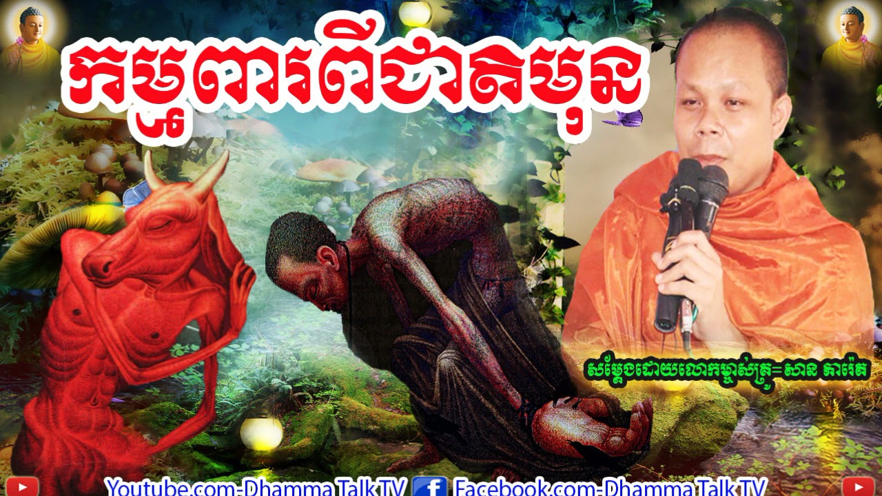 កម្មពារពីជាតិមុន  , ភិក្ខុ សាន ភារ៉េត , San Pheareth , Kam Pea Pi Cheat Moun , 2020, 2021, Dhamma Ta