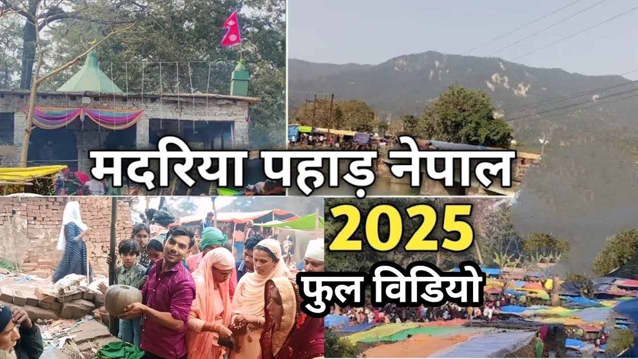 मदरिया पहाड़ Nepal || Madariya pahad madariya pahad mela Nepal Akas Vlog 40 2026