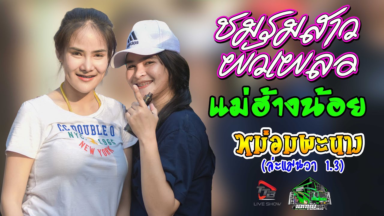 ชมรมสาวผัวเผลอ+แม่ฮ้างน้อย+หม่อมพะนาง  ป๊อป หนึ่งฤทัย สายรักษ์&เม้ก อภิสิทธิ์&ม่อน วรวิทย์ รถแห่เอกช