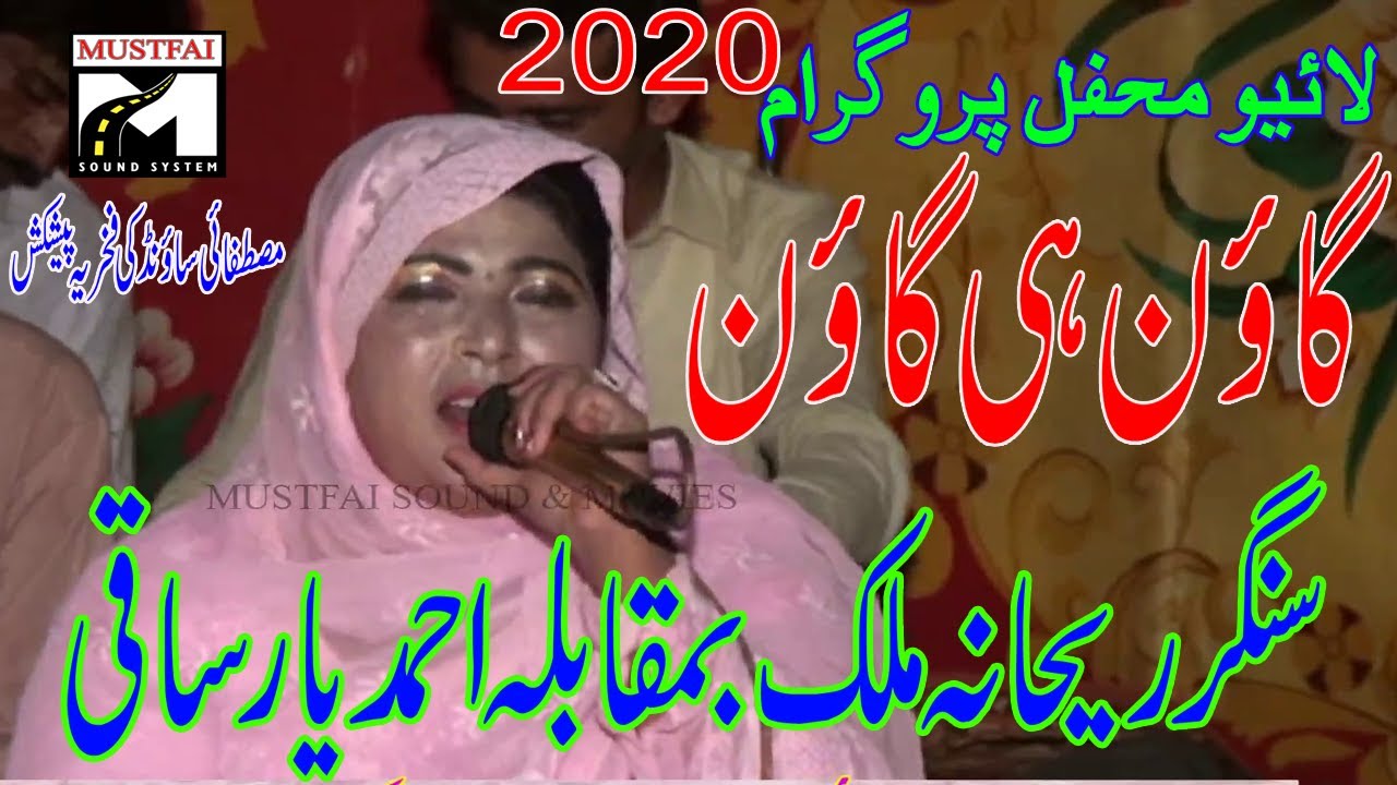 GON MAHIYE  2020  BY REHANA MALIK AND AHMAD YAR SAQI  LIVE MEHFIL PROGRAM  GHURKI