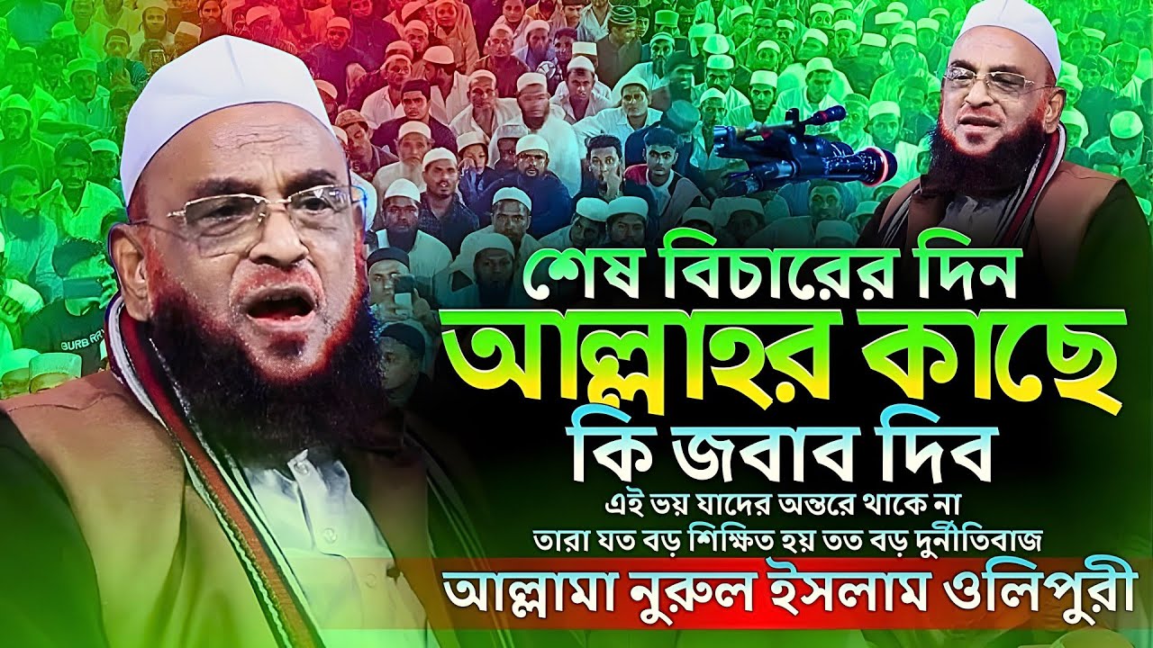 শেষ বিচারের দিন আল্লাহর কাছে কি জবাব দিব | আল্লামা নুরুল ইসলাম ওলিপুরী | Allama Nurul Islam Ulipuri