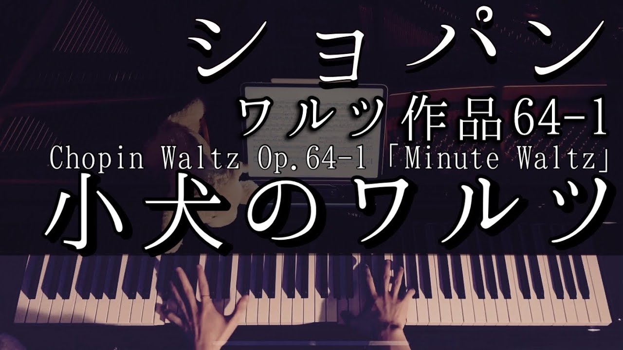【解説付】ショパン 「小犬のワルツ」作品64-1 / Chopin Waltz Op.64-1 “Minute Waltz”