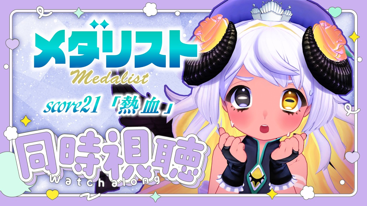 【📺同時視聴】⛸メダリスト score21「熱血」観よおお🐏❄　#まよらいぶ【VRChat/VTuber/四ツ辻まよい】