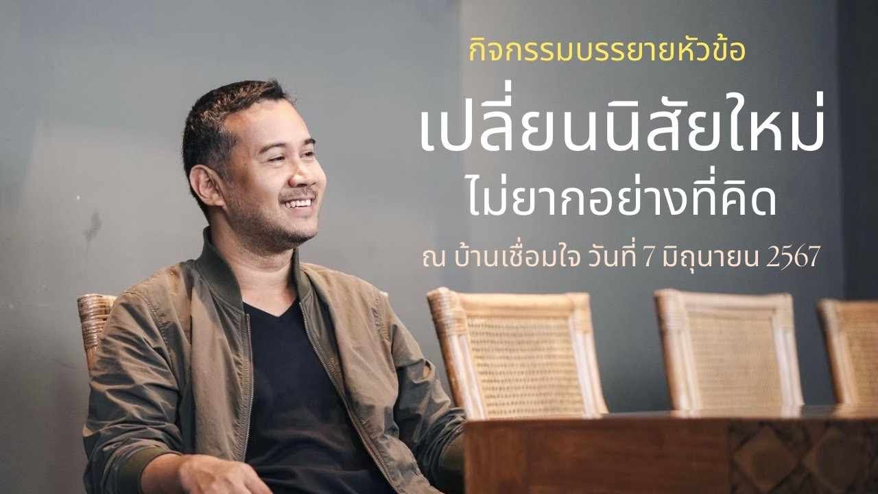 เปลี่ยนนิสัยใหม่ ไม่ยากอย่างที่คิด