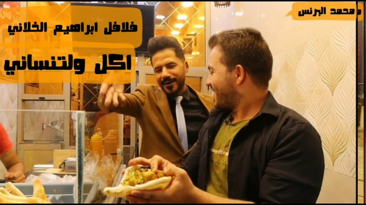 فلافل ابراهيم الخلاني 🌮 أشهر فلافل في بغداد