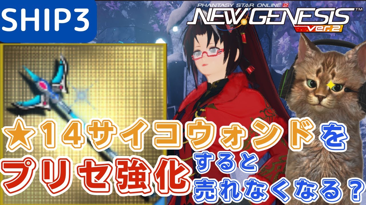 【PSO2NGS】サイコウォンドをプリセ強化すると売れなくなるか試してみる【社会実験】