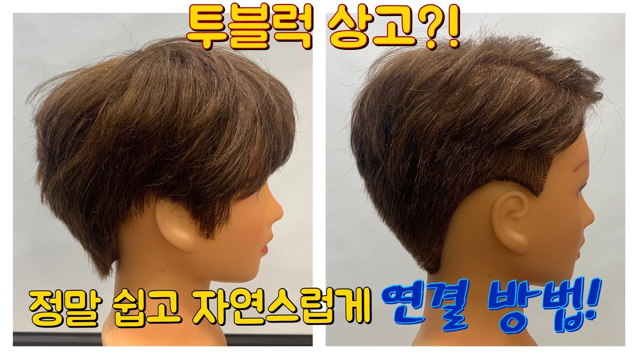 투블럭 상고 정말 쉽고 잘짜르는 방법! 초간단!(자세한 설명)