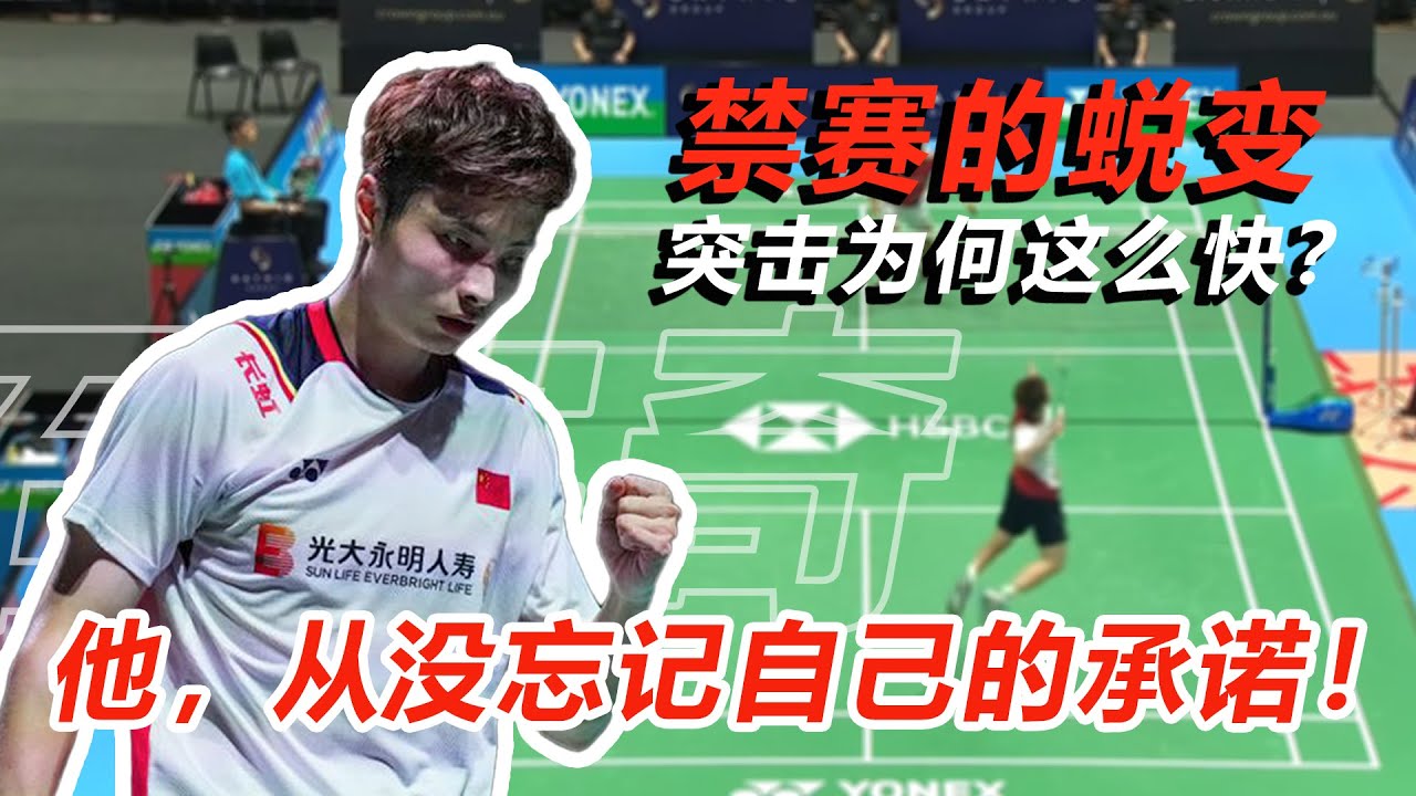 【球路分析】被中国队禁赛！石宇奇怎么变强了？