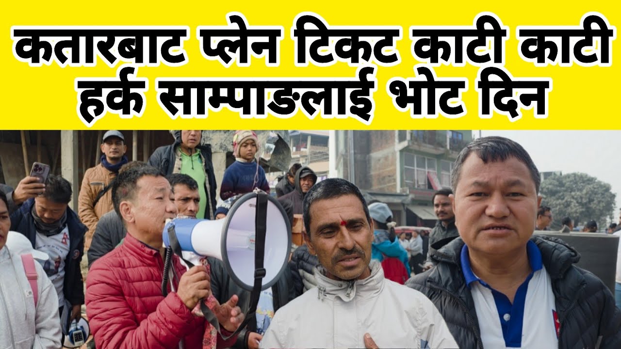 कतारबाट प्लेन टिकट काटी काटी हर्क साम्पाङलाई भोटदिन