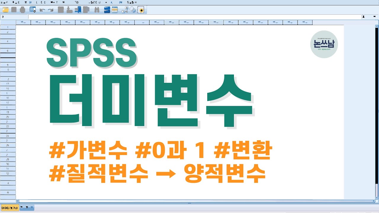 SPSS 더미변수 변환 방법 / 가변수 개념 정리 / 책 필요 없습니다 / dummy variable / 참조항목 / reference / 논쓰남이 한방에 정리 / 논문쓰는남자
