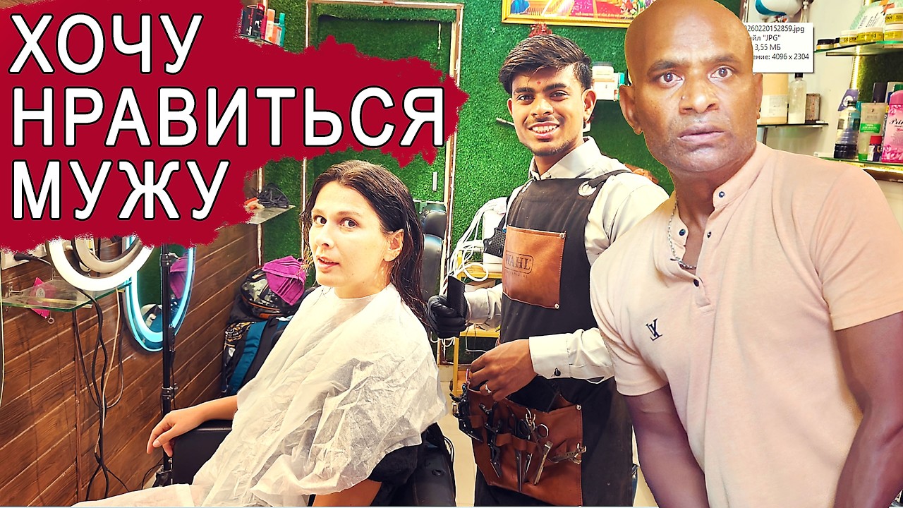 СДЕЛАЛА МОДНУЮ СТРИЖКУ. Радикально изменилась. Странная реакция мужа