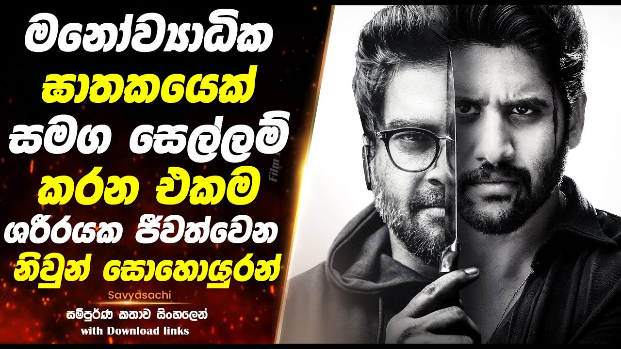 Savyasachi | මනෝව්‍යාධික ඝාතකයෙක් සමග සෙල්ලම් කරන එකම ශරීරයක ජීවත්වෙන නිවුන් සොහොයුරන් | Full Movie