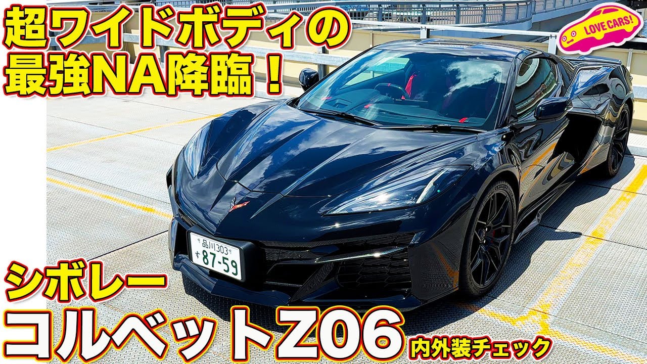 コルベット のNA最強モデル Z06 をラブカーズtv 河口まなぶ がチェック！ 圧巻のワイドボディがカッコ良すぎる１台！