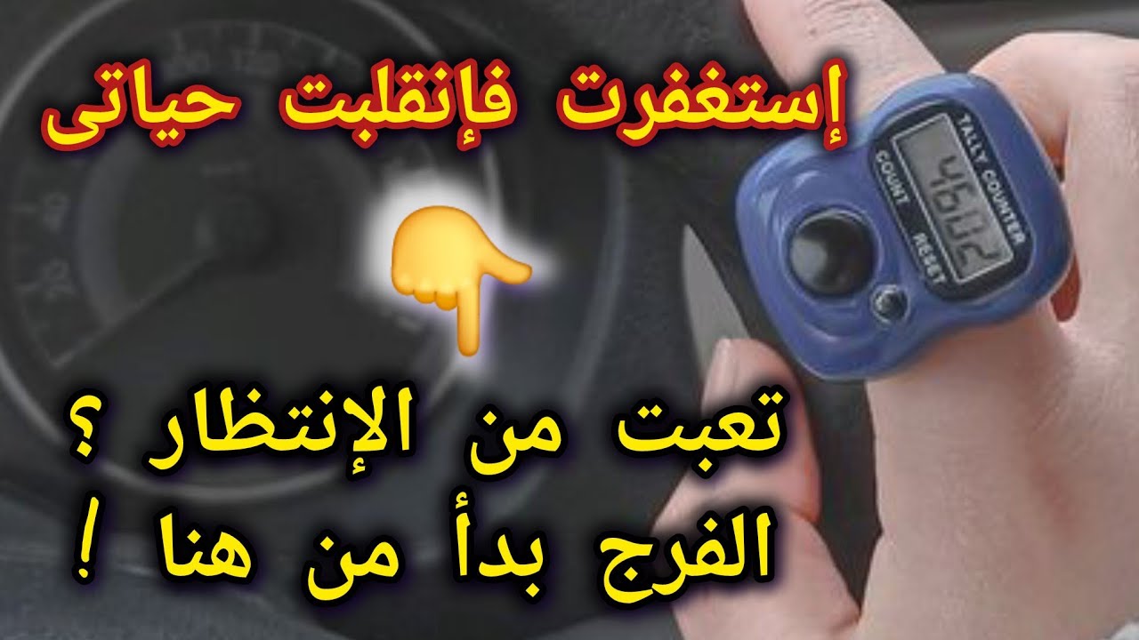 🔻 "بستغفر كتير ومفيش حاجة بتحصل؟! السر اللي غير حياتي!"