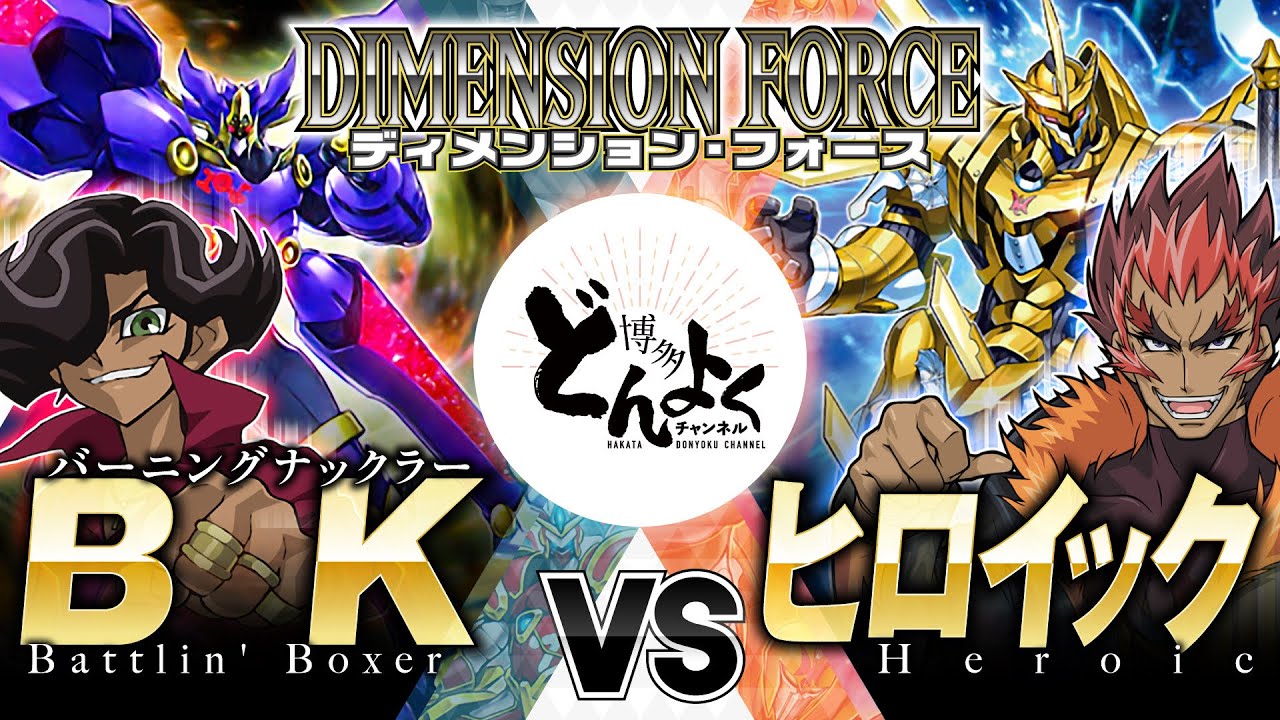 【#遊戯王】漢と漢のガチンコ真剣勝負！！BK vs ヒロイック【#博多どんよく】