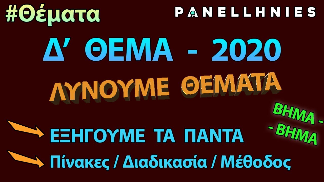 ΑΕΠΠ - Πανελλήνιες 2020 (ΘΕΜΑ Δ)