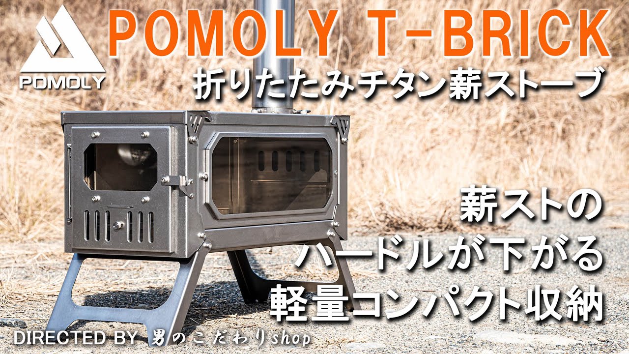 キャンプ 薪ストーブのハードルが下がる！軽量、コンパクト収納！POMOLY T-BRICK ポモリー チタン製 折りたたみ 薪ストーブ テンマク ウッドストーブ  比較 サーカスTC 雪中キャンプ