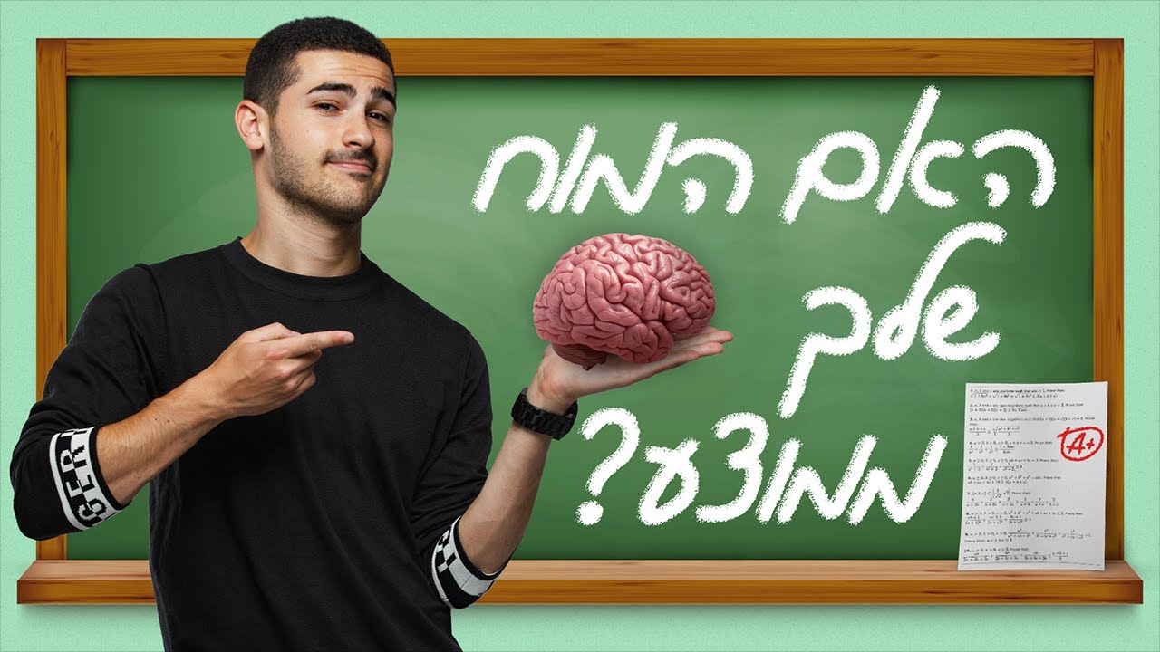 האם המוח שלכם ממוצע ?
