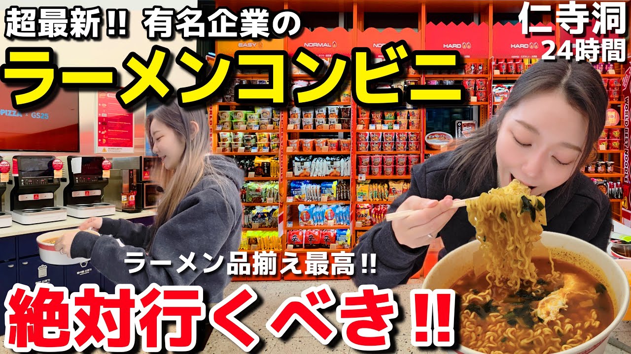 韓国大企業の超最新型ラーメンコンビニ🍜が予想以上にやばかった‼️デザートもカフェもお土産も全部ここで解決💫【韓国グルメ】【モッパン】