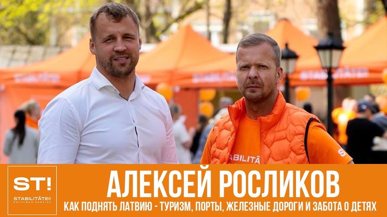 АЛЕКСЕЙ РОСЛИКОВ: Как поднять Латвию - туризм, порты, железные дороги и забота о детях