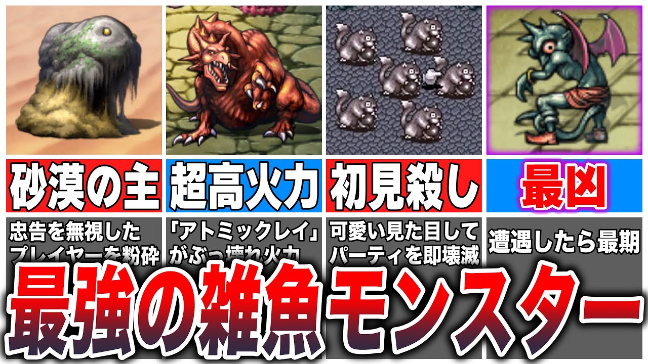 【FF5】プレイヤーの心をへし折った最凶最悪の雑魚モンスターTOP6