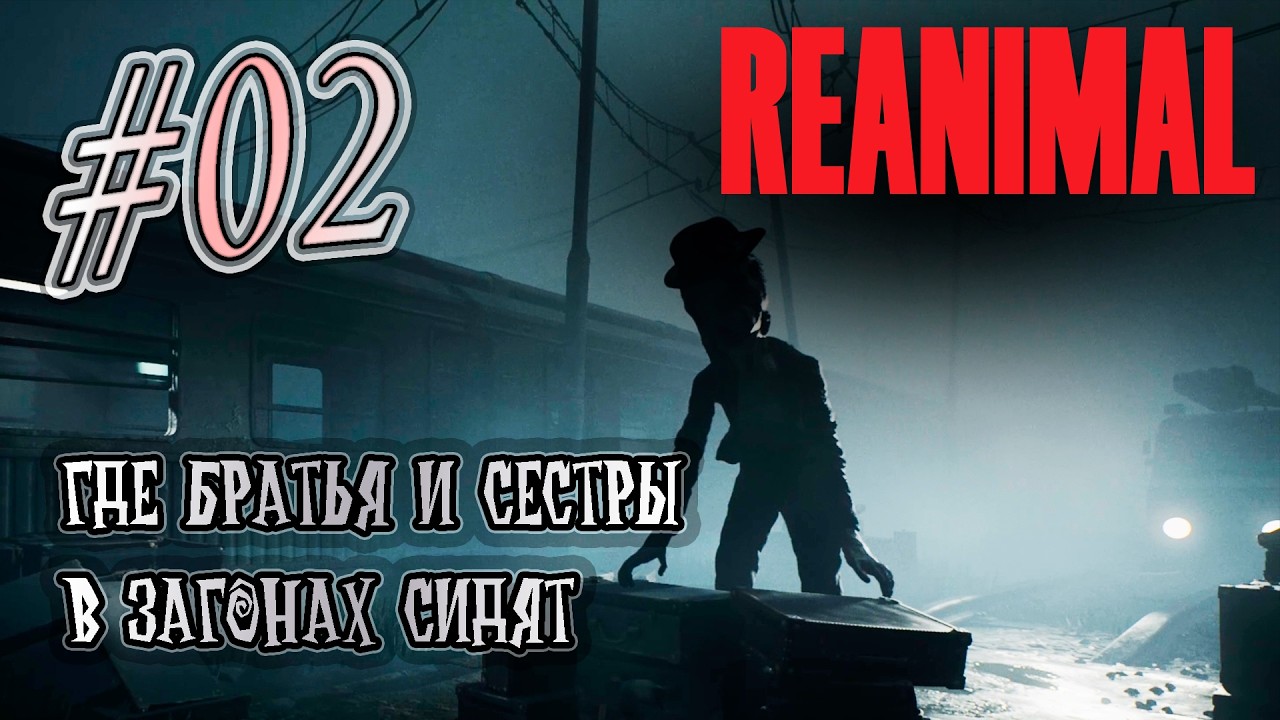 Прохождение [REANIMAL] 02 Кондуктор нашел нас
