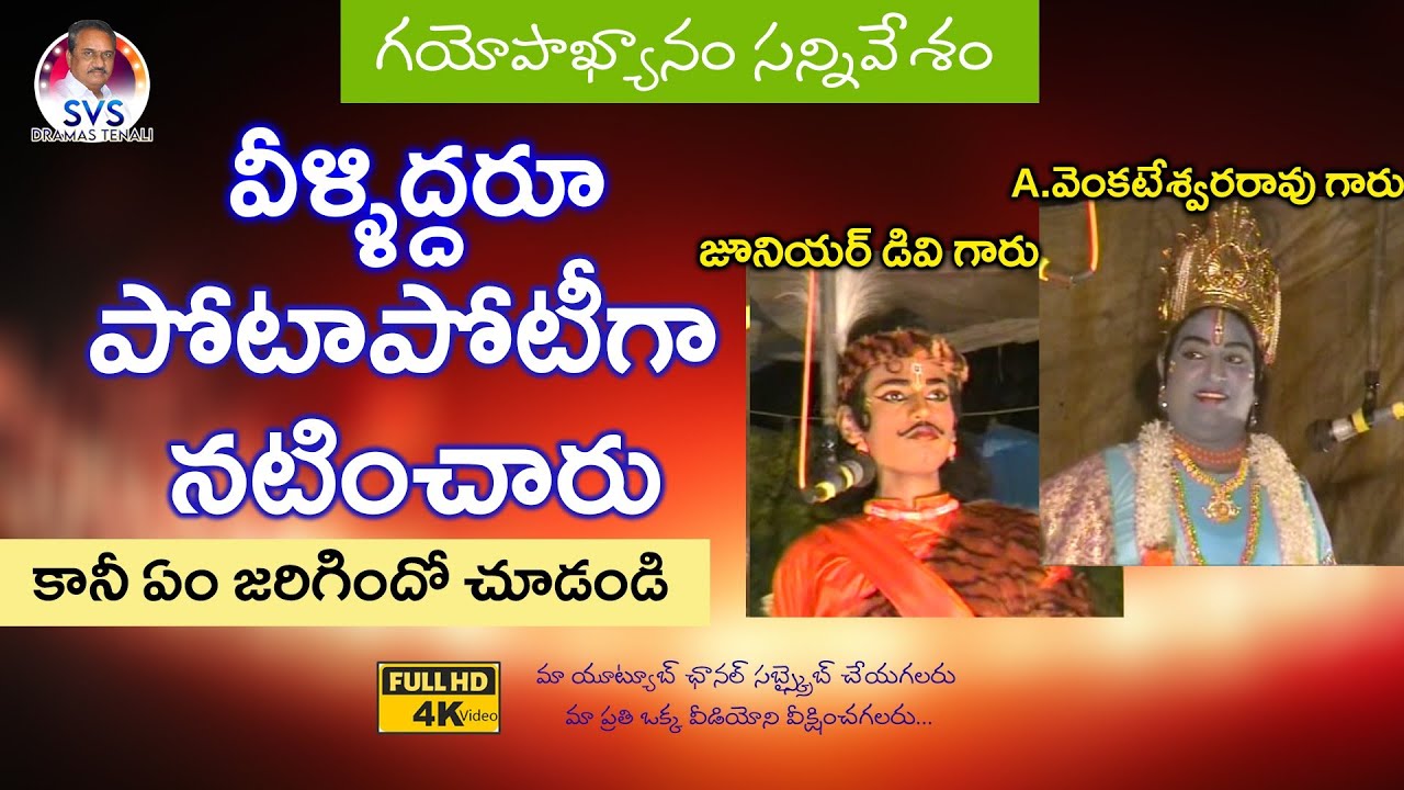 వీళ్ళిద్దరూ పోటాపోటీగా నటించారు| A.వెంకటేశ్వరరావు గారు, జూనియర్ DV గారు | SVSDRAMASTENALI