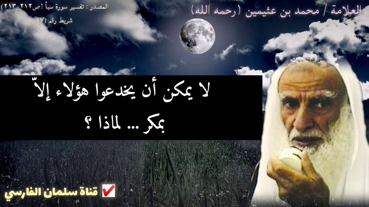 بصيرة العلامة ابن عثيمين في أهل الشر والفساد من العلمانيين والليبراليين المنافقين