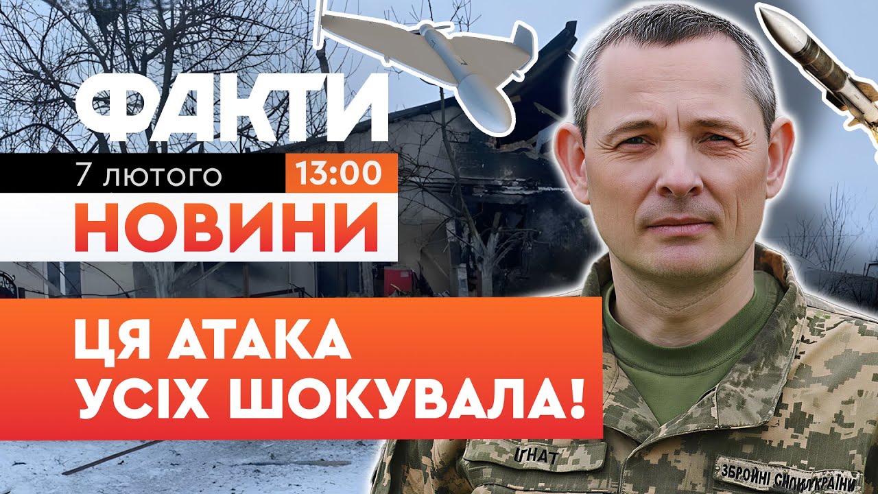 400 дронів та 40 ракет! З'явилися ШОКУЮЧІ ПОДРОБИЦІ атаки на Україну цієї ночі! | Факти ICTV 07.02