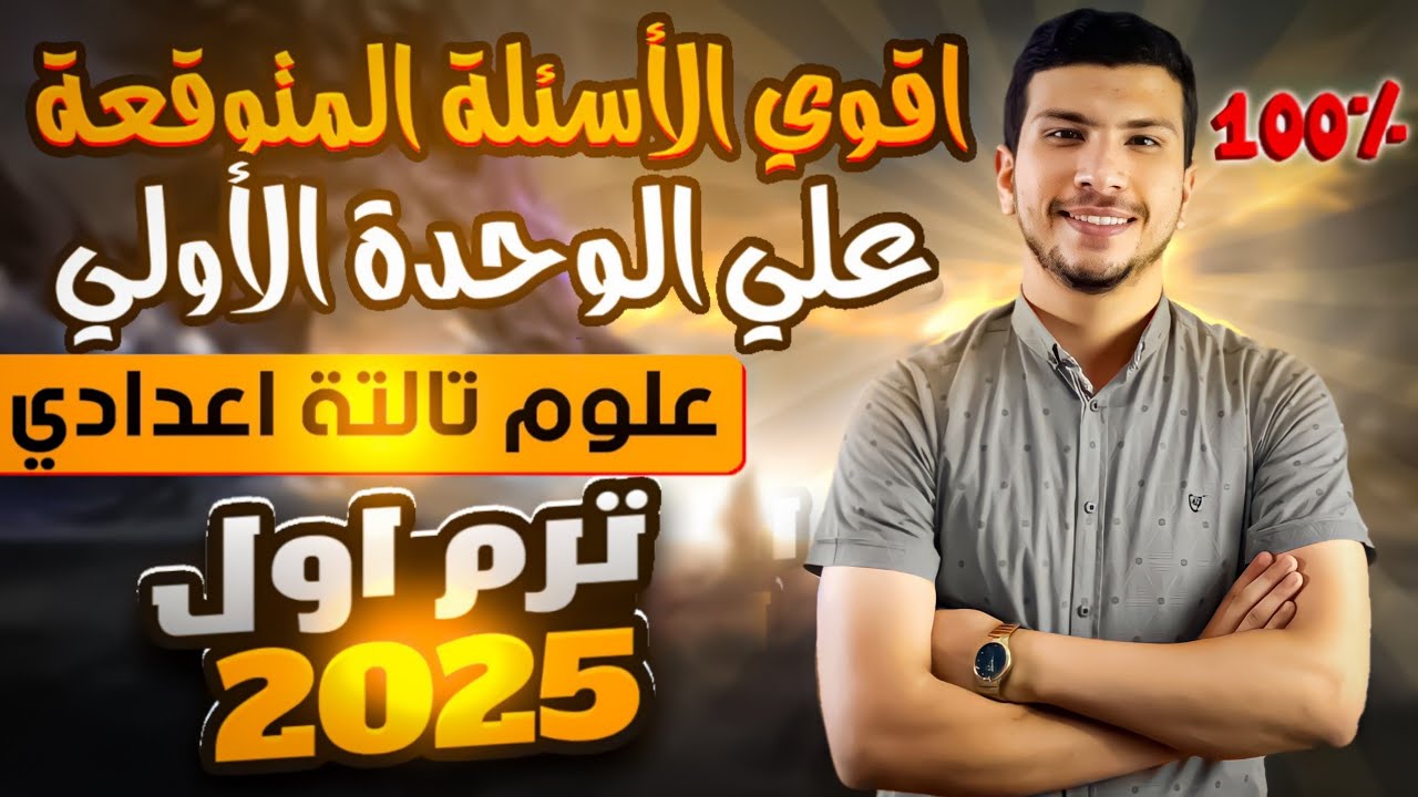 حل أقوي الأسئلة المتوقعة علي الوحدة الأولي علوم تالتة اعدادي ترم اول2025 (أسئلة هامة)