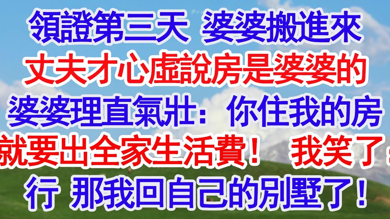 領證第三天 婆婆搬進來丈夫才心虛說房是婆婆的婆婆理直氣壯：你住我的房就要出全家生活費！ 我笑了：行 那我回自己的別墅了！#故事分享 #人生感悟 #情感#為人處世 