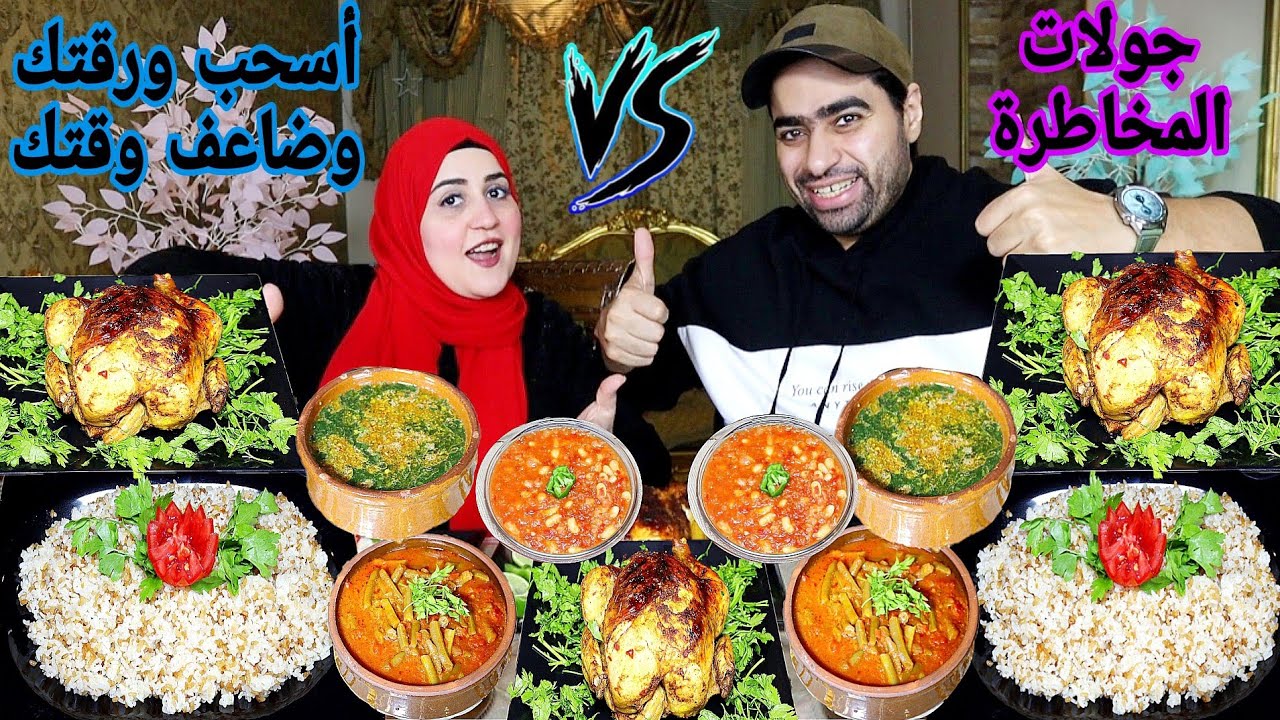 تحدي جولات المخاطرة ضد أسحب ورقتك وضاعف وقتك🔥علي الفراخ الشقية 🍗وطاجن الملوخية وطاجن الفاصوليا 💯