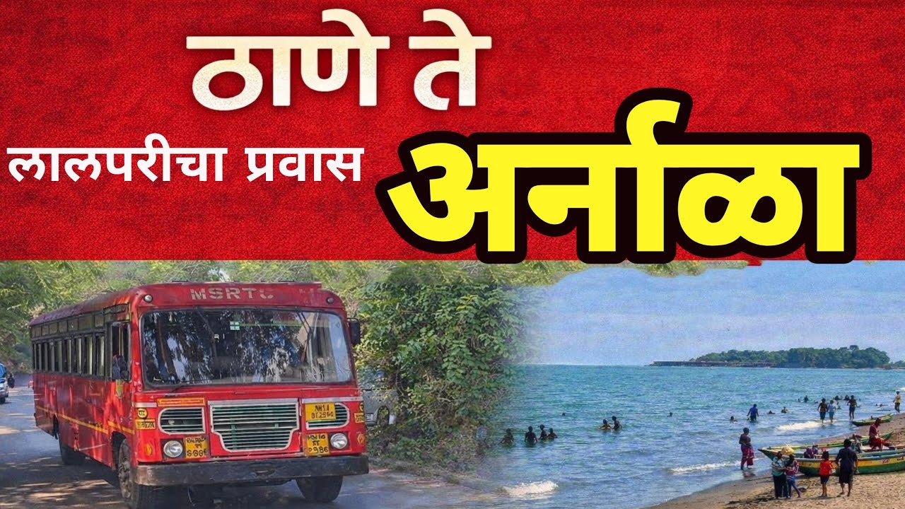 🚌 ठाणे ते अर्नाळा | MSRTC बसने समुद्रकिनाऱ्याकडे सुंदर प्रवास | Arnala Beach Journey