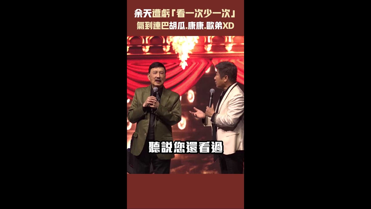 【鑽石舞台之夜】余天遭虧「看一次少一次」　氣到連巴胡瓜.康康.歐弟XD #shorts