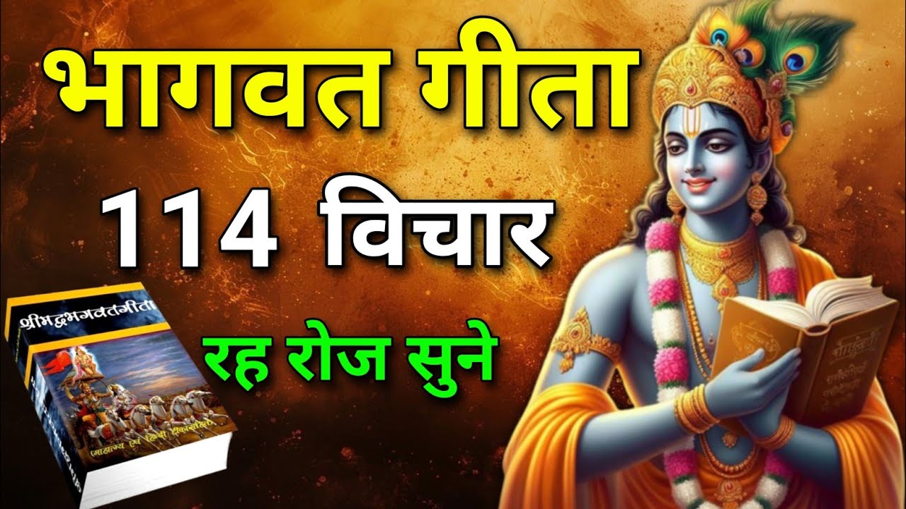 भागवत गीता के 114 उपदेश | shreemad bhagwat Geeta | Geeta | krishna | #krishnaquotes #gita