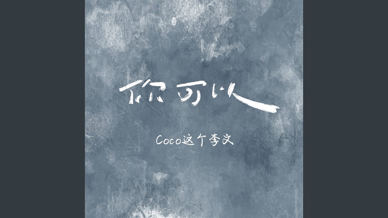 你可以
