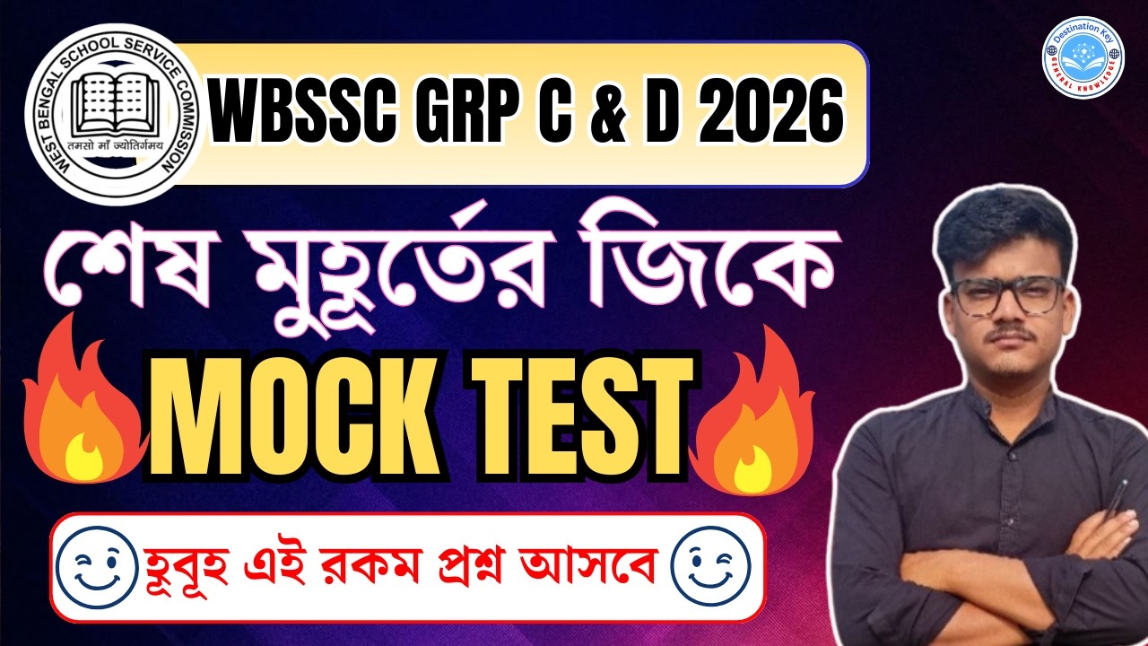 WBSSC GROUP C & D GK MOCK |