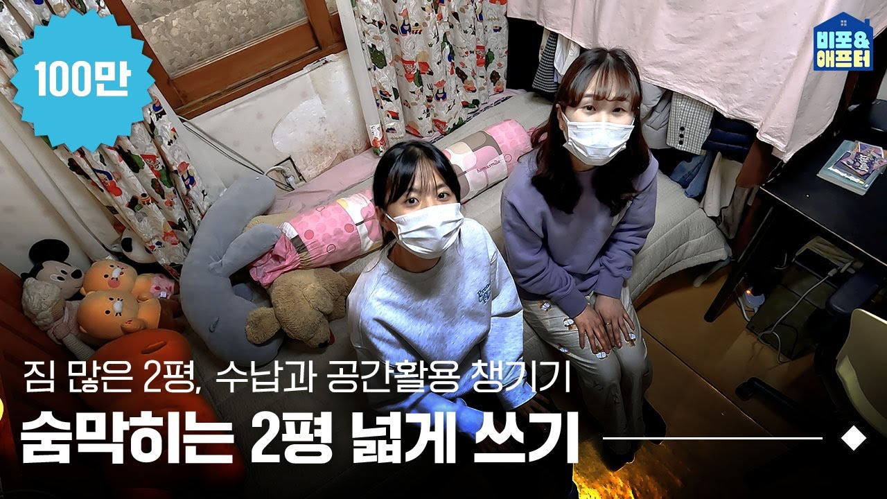 [EN] 2명도 꽉 차는 2평 넓게 쓰기 🔥 2평에 수납부터 공간활용까지 완벽하게! I 비포애프터 ep.37