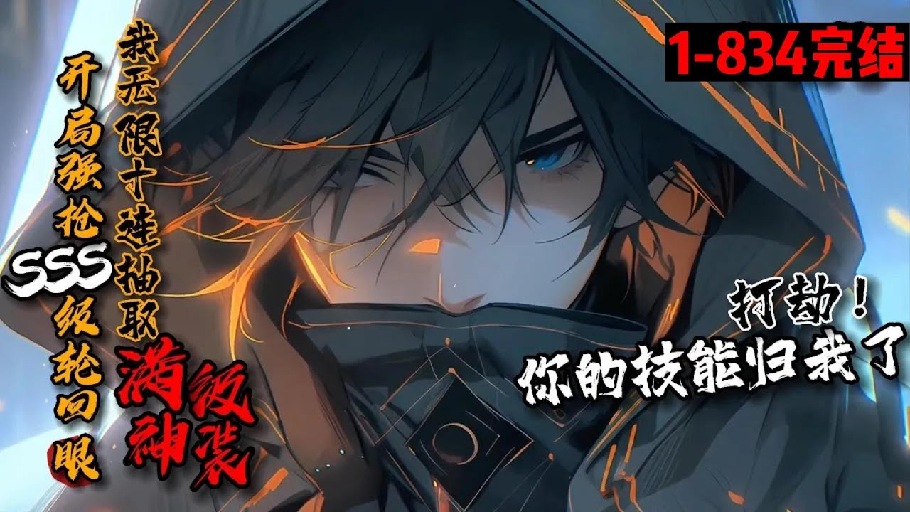 一口气看完结《开局强抢SSS级轮回眼，我无限十连抽取满级神装》1-834 林羽因善良领了盒饭！“若有来生老子不当好人了！”弥留之际的林羽脑海里闪过一个想法。“最强打劫系统上线，9527竭诚为您服务！”