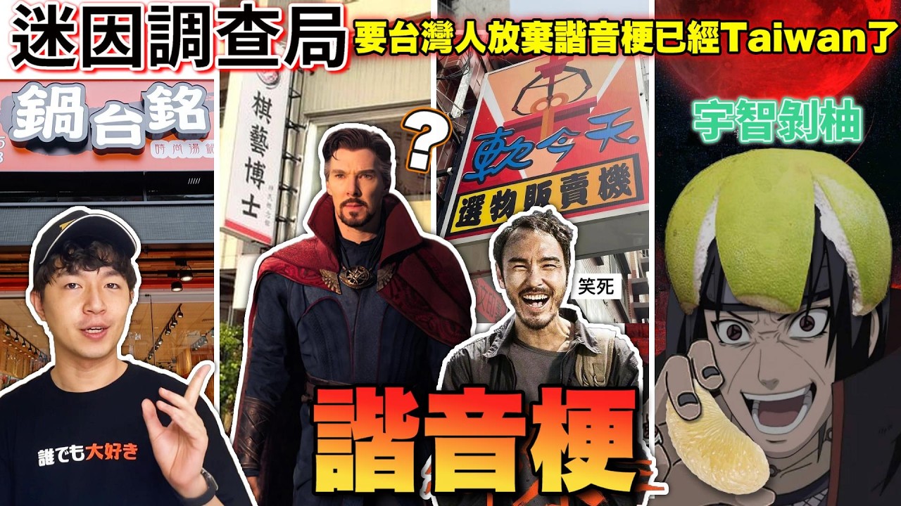 【迷因調查局】台灣人到底多愛諧音梗?滿街的招牌諧音、廣告諧音..甚至連建案都? 這是一種