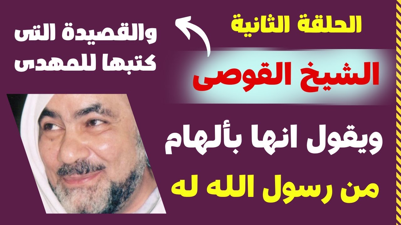 الحلقة الثانية الشيخ القوصى والقصيدة التى كتبها للمهدى ويقول انها بألهام ووحى من رسول الله له