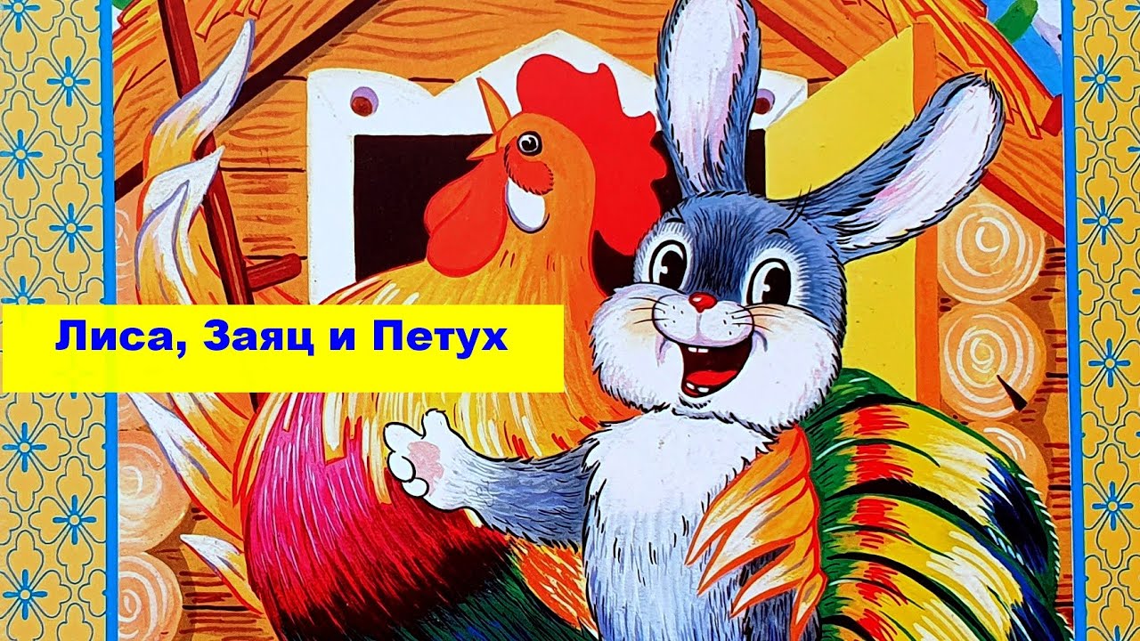 Лиса, Заяц и Петух. Сказка для детей