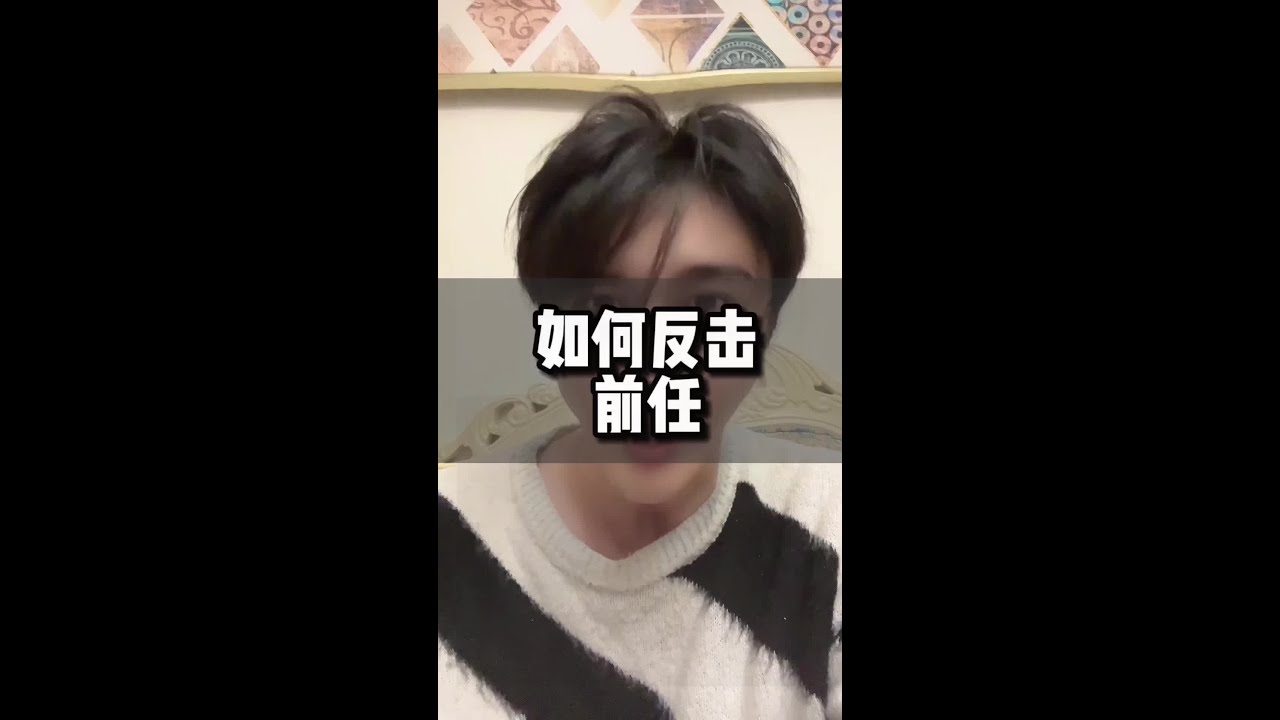 如何反击前任 #内容过于真实  #婚姻修复