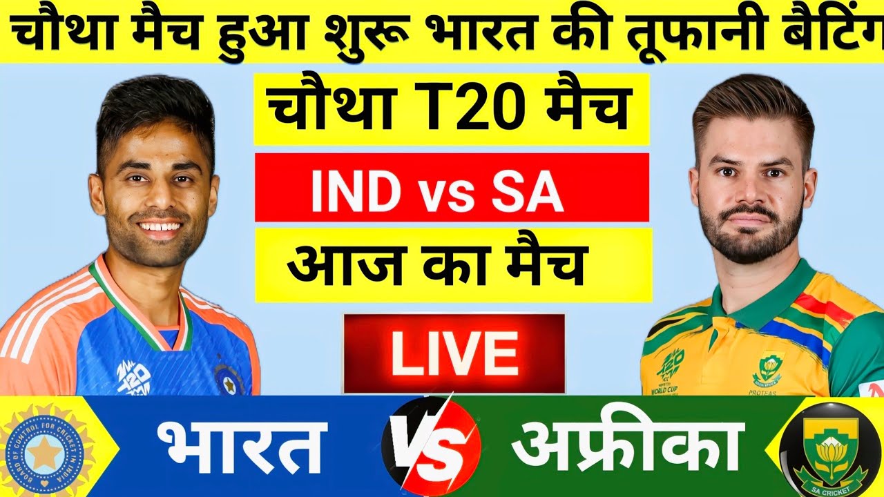 India vs South Africa 4th T20 Match Live | पहले भारत की बैटिंग | IND vs SA| Live Cricket Match Today