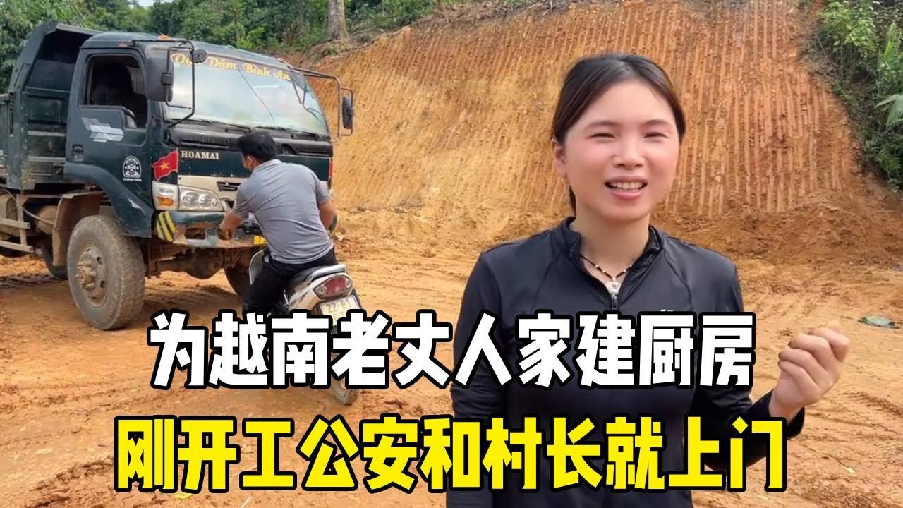 给越南老丈人家建厨房，刚开工公安和村长就上门，究竟怎么回事？#越南媳妇