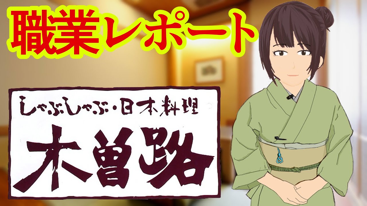 木曽路で接客バイトしてるけど質問ある？