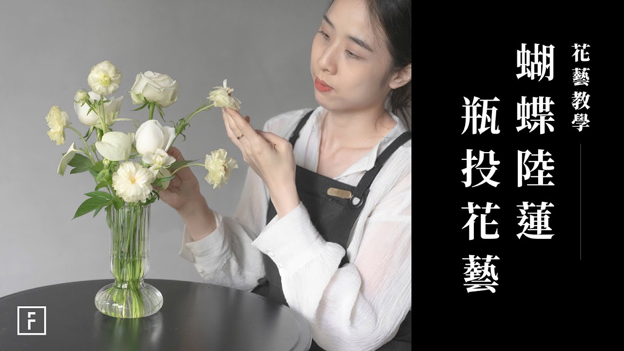 來一瓶餐桌花，兩花一葉增添居家美學｜花藝教學｜花裡 FORi Flower