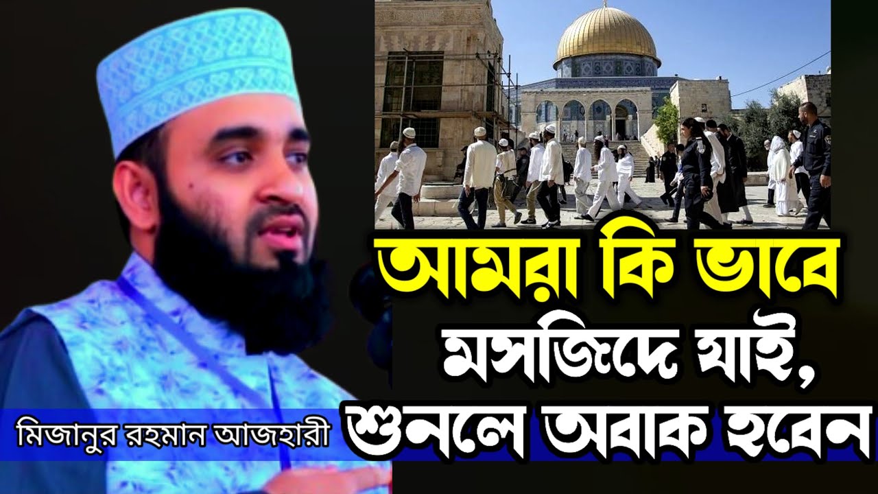 আমরা কি ভাবে মসজিদে যাই,  শুনলে অবাক হবেন। মিজানুর রহমান আজহারী নতুন ওয়াজ। নতুন ওয়াজ মাহফিল 